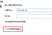 通过 mstsc 连接 CentOS 也可以保存凭据